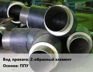 Теплоизоляция предизолированная Z-образный элемент ППУ